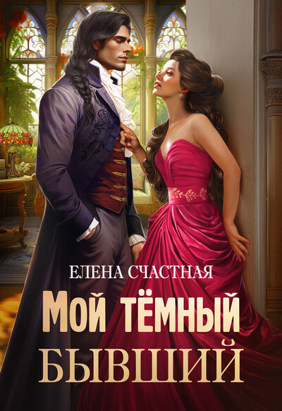 Скачать полную книгу «Мой тёмный бывший, или Фиктивный муж для попаданки» Елена Счастная бесплатно