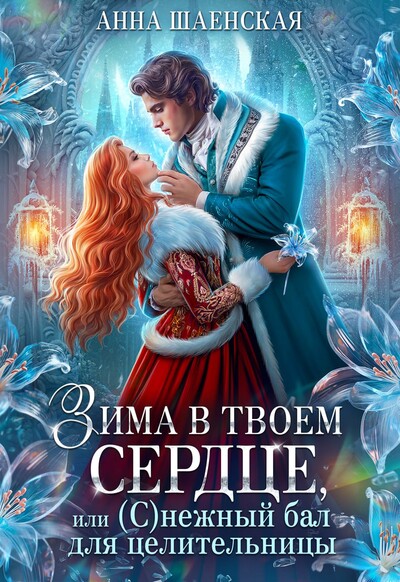 Скачать полную книгу «Зима в твоём сердце, или Снежный бал для целительницы» Анна Шаенская бесплатно
