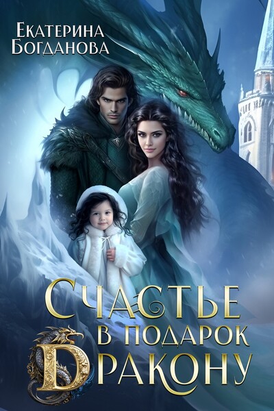 Скачать полную книгу «Счастье в подарок дракону» Екатерина Богданова бесплатно