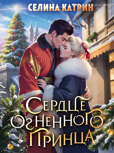 Скачать полную книгу «Сердце огненного принца» Селина Катрин бесплатно