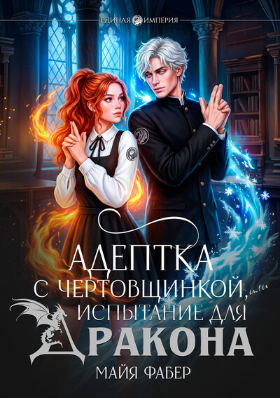 Скачать полную книгу «Адептка с чертовщинкой, или Испытание для дракона» Майя Фабер бесплатно