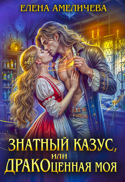 Скачать полную книгу «Знатный казус, или ДРАКОценная моя» Елена Амеличева бесплатно