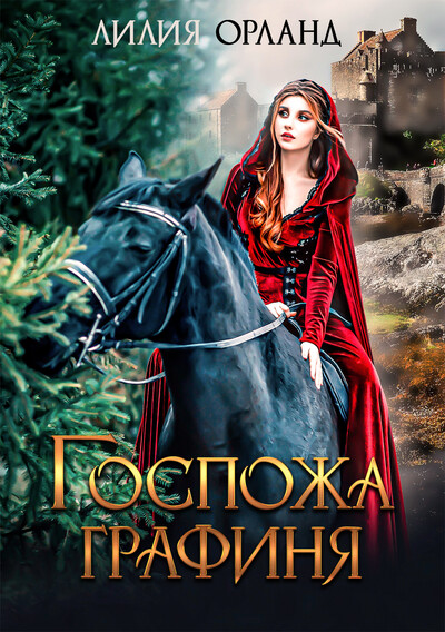 Скачать полную книгу «Госпожа графиня» Лилия Орланд бесплатно