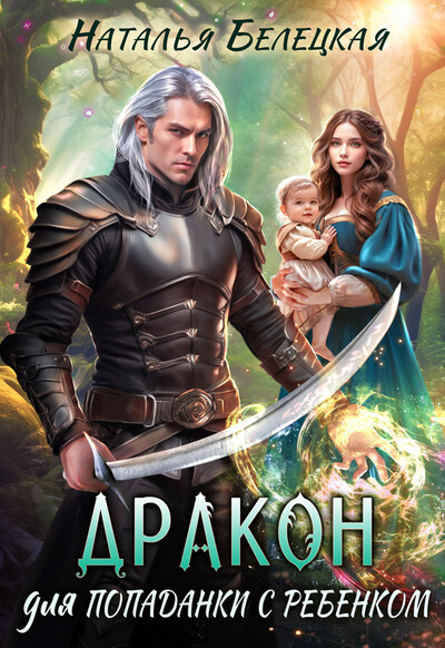 Скачать полную книгу «Дракон для попаданки с ребенком» Наталья Белецкая бесплатно