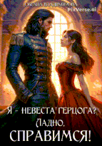 Скачать полную книгу «Я - невеста герцога? Ладно, справимся!» Оксана Владимирова бесплатно