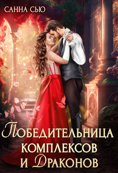 Скачать полную книгу «Победительница комплексов и драконов» Санна Сью бесплатно