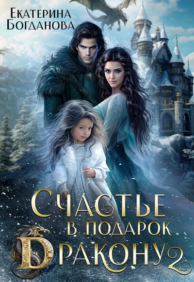 Скачать полную книгу «Счастье в подарок дракону 2» Екатерина Богданова бесплатно