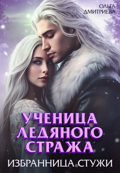 Скачать полную книгу «Ученица Ледяного Стража. Избранница Стужи» Ольга Дмитриева бесплатно
