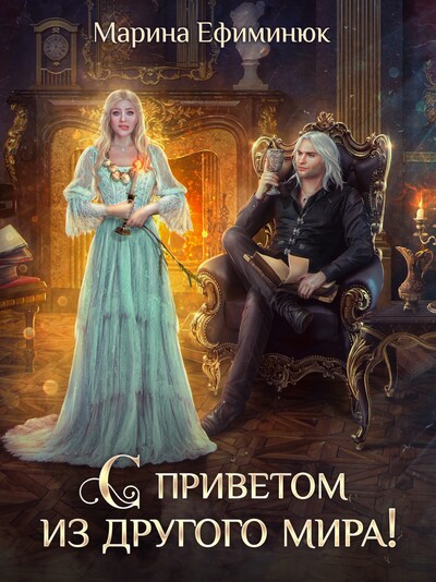 Скачать полную книгу «С приветом из другого мира!» Ефиминюк Марина бесплатно