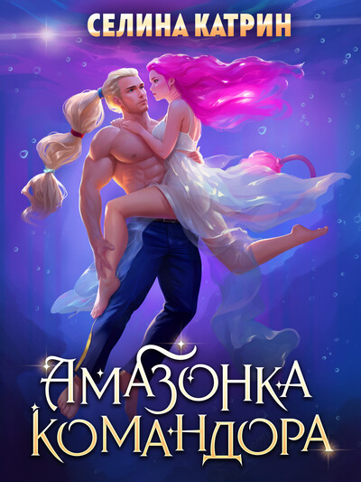 Скачать полную книгу «Амазонка командора» Селина Катрин бесплатно