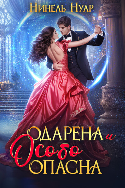 Скачать полную книгу «Одарена и особо опасна» Нинель Нуар бесплатно