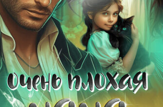 Скачать полную книгу «Очень плохая няня для дракона» Анна Солейн бесплатно