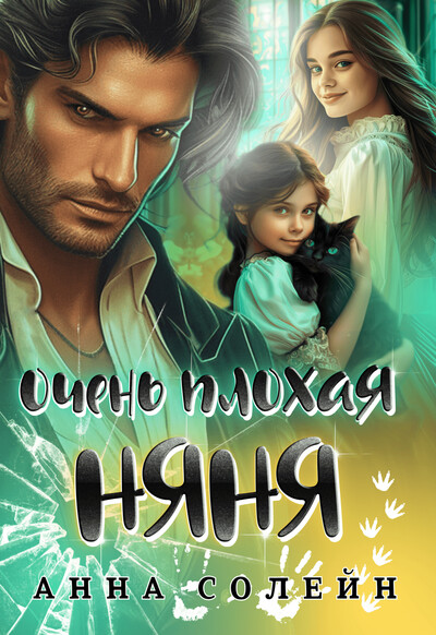 Скачать полную книгу «Очень плохая няня для дракона» Анна Солейн бесплатно