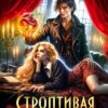 Скачать полную книгу «Строптивая в Академии. Теория истинной любви» Ольга Герр бесплатно