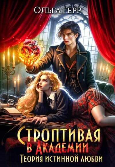 Скачать полную книгу «Строптивая в Академии. Теория истинной любви» Ольга Герр бесплатно