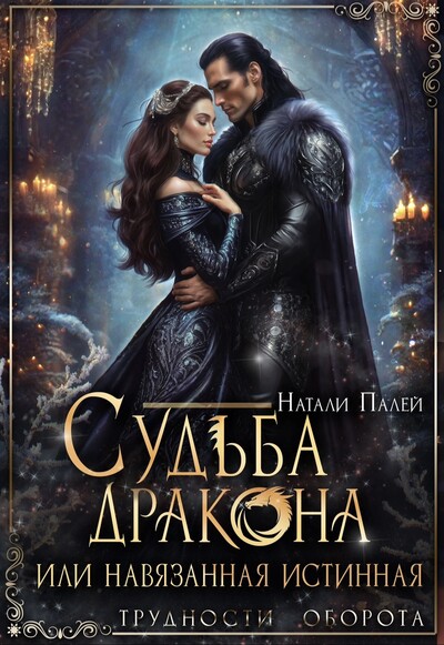 Скачать полную книгу «Судьба дракона, или Навязанная истинная» Натали Палей бесплатно