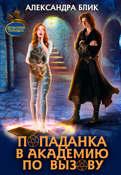Скачать полную книгу «Попаданка в академию по вызову» Александра Блик бесплатно
