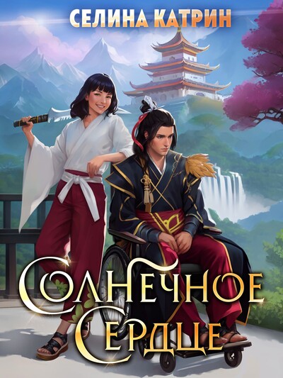 Скачать полную книгу «Солнечное сердце» Селина Катрин бесплатно