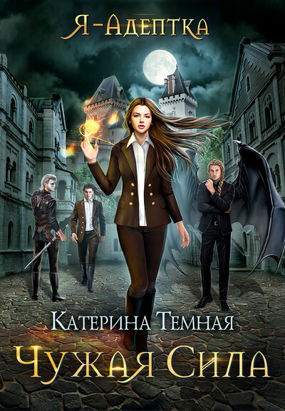 Скачать полную книгу «Я - адептка. Чужая сила» Катерина Темная бесплатно