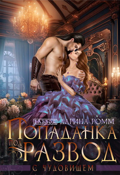 Скачать полную книгу «Попаданка под развод с чудовищем» Дарина Ромм бесплатно