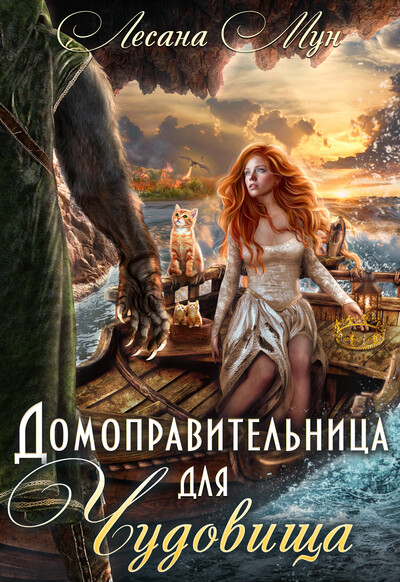 Скачать полную книгу «Домоправительница для чудовища» Лесана Мун бесплатно