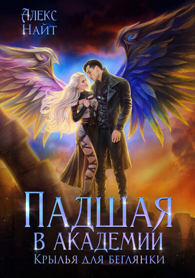 Скачать полную книгу «Падшая в академии. Крылья для беглянки» Алекс Найт бесплатно
