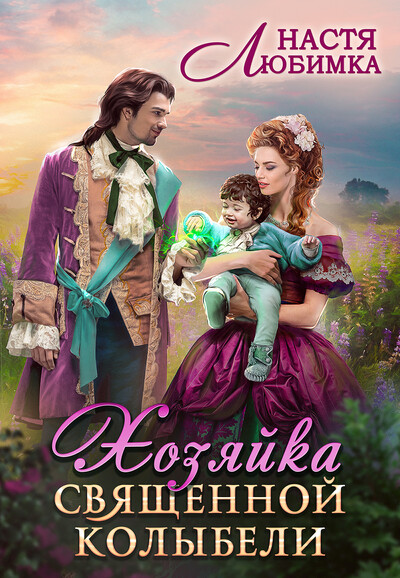 Скачать полную книгу «Хозяйка Священной Колыбели» Настя Любимка бесплатно