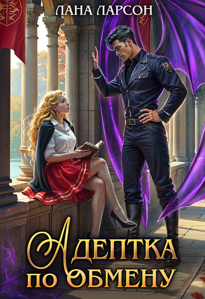 Скачать полную книгу «Адептка по обмену» Лана Ларсон бесплатно