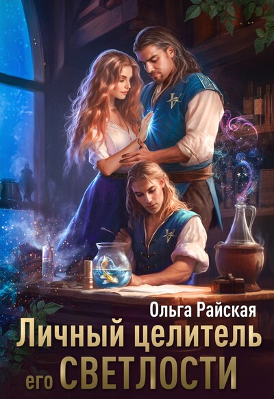 Скачать полную книгу «Личный целитель Его Светлости» Ольга Райская бесплатно