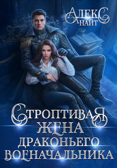 Скачать полную книгу «Строптивая жена драконьего военачальника» Алекс Найт бесплатно