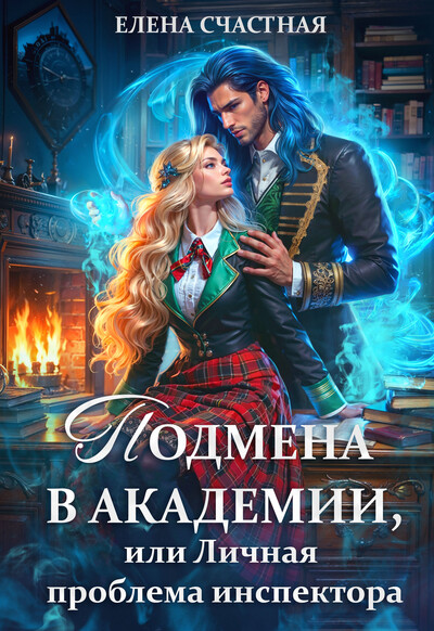 Скачать полную книгу «Подмена в Академии, или Личная проблема инспектора» Елена Счастная бесплатно