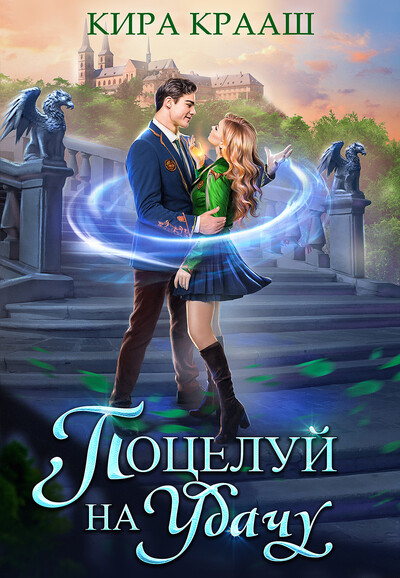 Скачать полную книгу «Поцелуй на удачу» Кира Крааш бесплатно