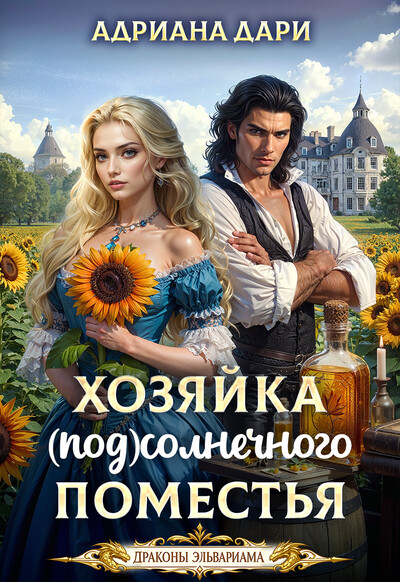 Скачать полную книгу «Хозяйка Солнечного поместья» Адриана Дари бесплатно