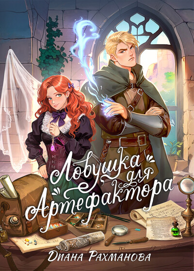 Скачать полную книгу «Ловушка для артефактора» Диана Рахманова (Рыжая Ехидна) бесплатно