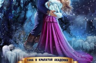 Скачать полную книгу «Ни пуха ни пера, лорд ректор! Зима в Крылатой академии» Ольга Райская бесплатно