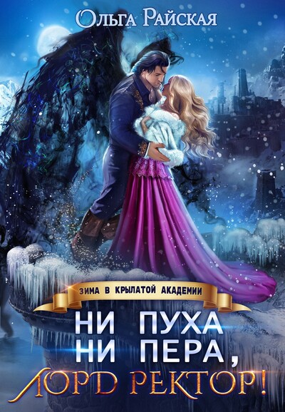 Скачать полную книгу «Ни пуха ни пера, лорд ректор! Зима в Крылатой академии» Ольга Райская бесплатно