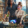 Скачать полную книгу «Птичка в академии, или Магистры тоже плачут 1» Катерина Цвик бесплатно