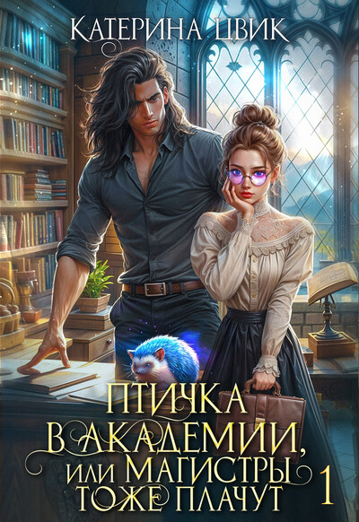 Скачать полную книгу «Птичка в академии, или Магистры тоже плачут 1» Катерина Цвик бесплатно