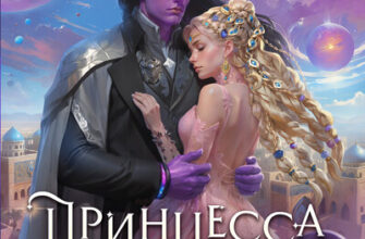 Скачать полную книгу «Принцесса Восточного Созвездия» Селина Катрин бесплатно