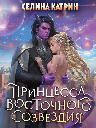Скачать полную книгу «Принцесса Восточного Созвездия» Селина Катрин бесплатно