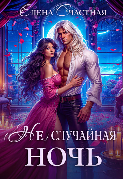 Скачать полную книгу «(Не) случайная ночь, или Сделки не будет, дракон!» Елена Счастная бесплатно