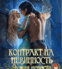 Скачать полную книгу «Контракт на невинность. Чужая невеста Императора Драконов» Дарина Ромм бесплатно