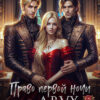 Скачать полную книгу «Право первой ночи для двух генералов» Надежда Олешкевич бесплатно