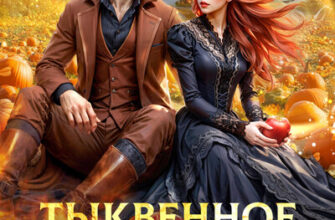 Скачать полную книгу «Тыквенное поместье для нелюбимой жены дракона» Ардана Шатз бесплатно