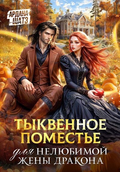Скачать полную книгу «Тыквенное поместье для нелюбимой жены дракона» Ардана Шатз бесплатно