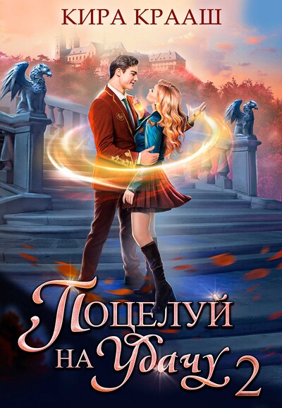 Скачать полную книгу «Поцелуй на удачу-2» Кира Крааш бесплатно