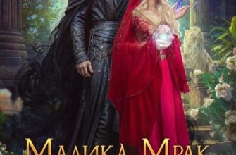 Скачать полную книгу «Малика Мрак и Драконий вожак» Лина Алфеева бесплатно