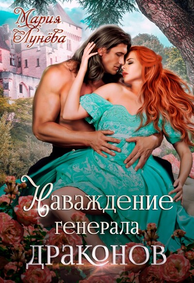 Скачать полную книгу «Наваждение генерала драконов» Мария Лунёва бесплатно