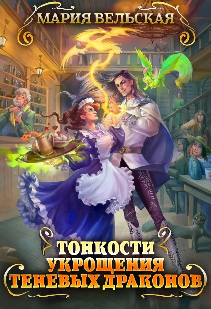 Скачать полную книгу «Тонкости укрощения теневых драконов. Тварья Академия» Мария Вельская бесплатно
