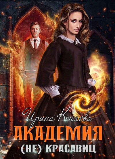 Скачать полную книгу «Академия (не)красавиц. Невеста принца» Ирина Коняева бесплатно